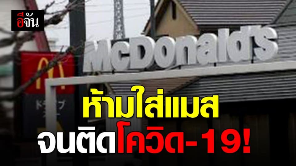 พนักงานร้านแมคฯ ญี่ปุ่น ไม่สวมแมสจนติดโควิด-19
