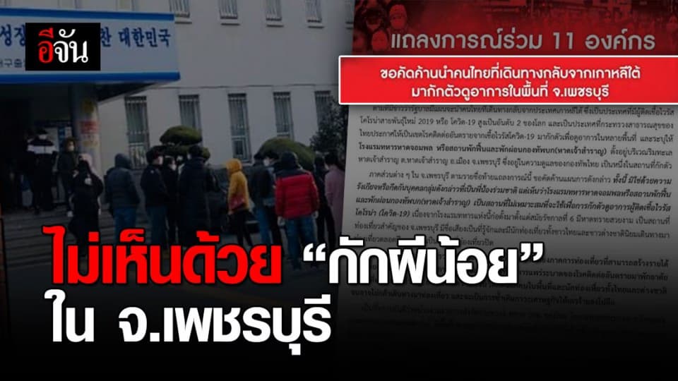 ค้านนำ “ผีน้อย” มากักตัวในพื้นที่ จ.เพชรบุรี