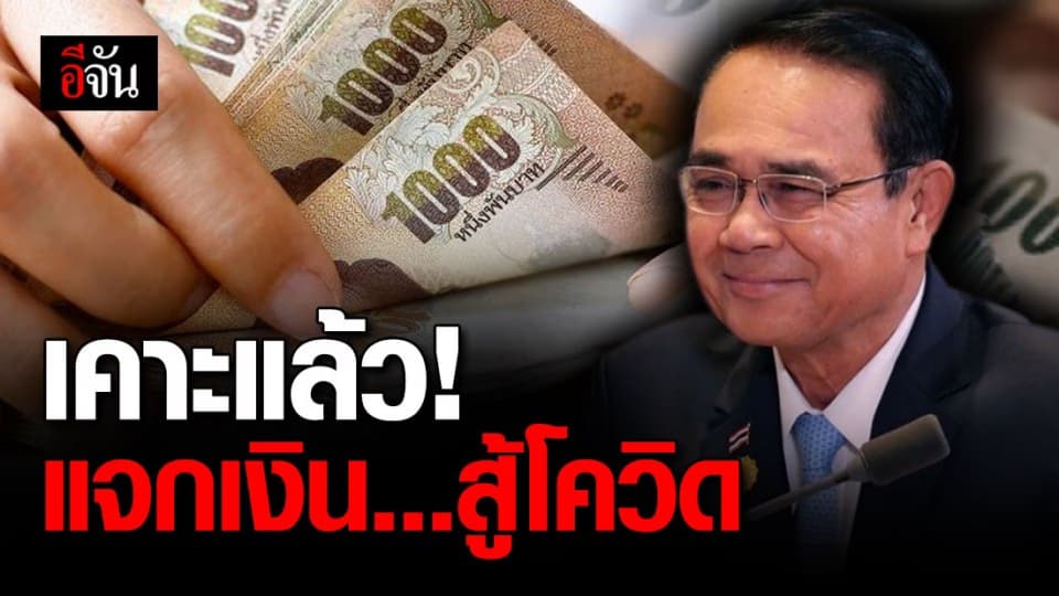 ครม.เศรษฐกิจเห็นชอบ แจก 2,000 บาท รับมือโควิด-19