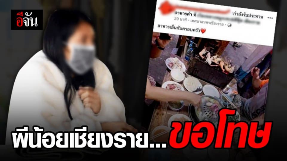 ผีน้อยเชียงราย ขอโทษ ไม่ได้เจอครอบครัวนานเลยอยากพาไปกินของอร่อย