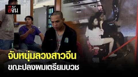 จับหนุ่มลวงสาวชาวจีน หวังข่มขืน ก่อนชิงทรัพย์หลบหนีไป