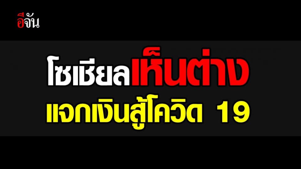 ชาวเน็ตเห็นต่าง! มติ ครม.แจกเงินสู้โควิด-19