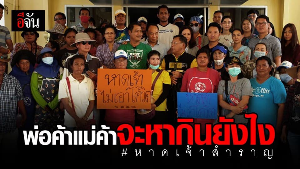 กลุ่มพ่อค้าแม่ค้าหาดเจ้าสำราญ ค้านกักผีน้อยในพื้นที่