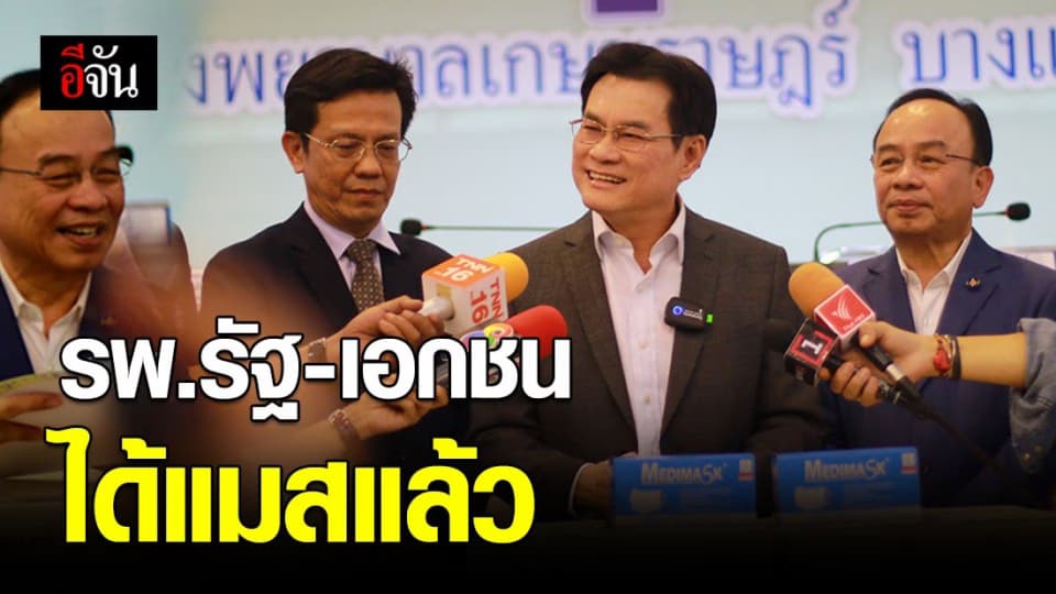 รัฐบาล จัดสรรหน้ากากอนามัย ให้ รพ.รัฐฯ-เอกชนแล้ว