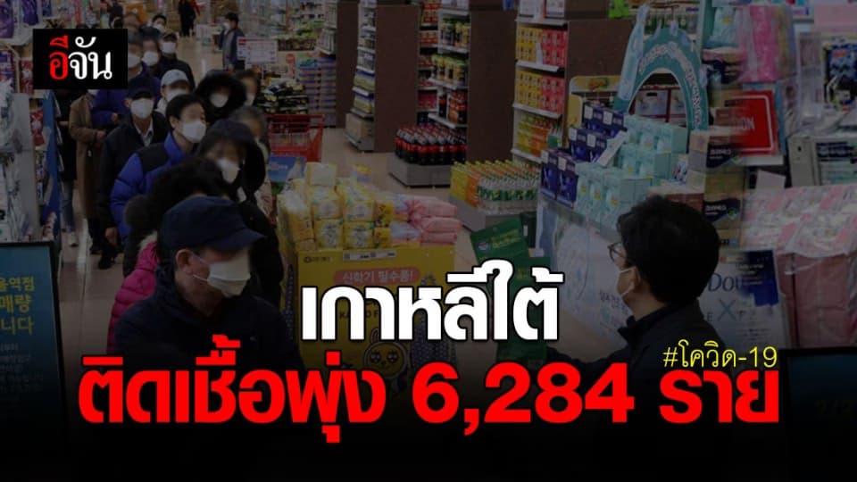 เกาหลีใต้เผยยอดผู้ติดเชื้อโควิด-19 แตะ 6,284 ราย ดับ 43 ราย