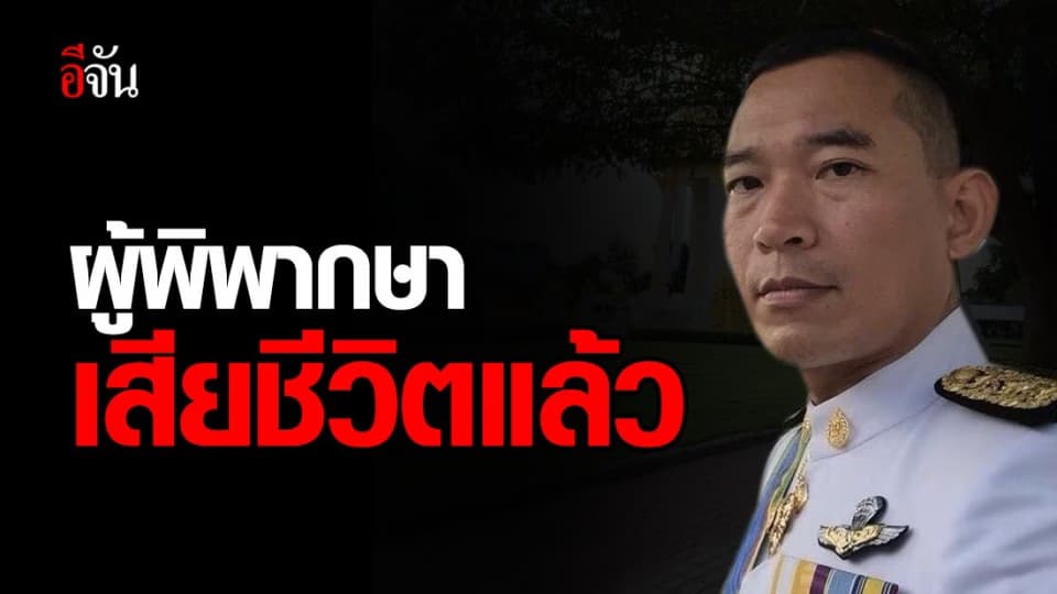 ด่วน!! นายคณากร อดีตผู้พิพากษาศาลจังหวัดยะลา เสียชีวิตแล้ว