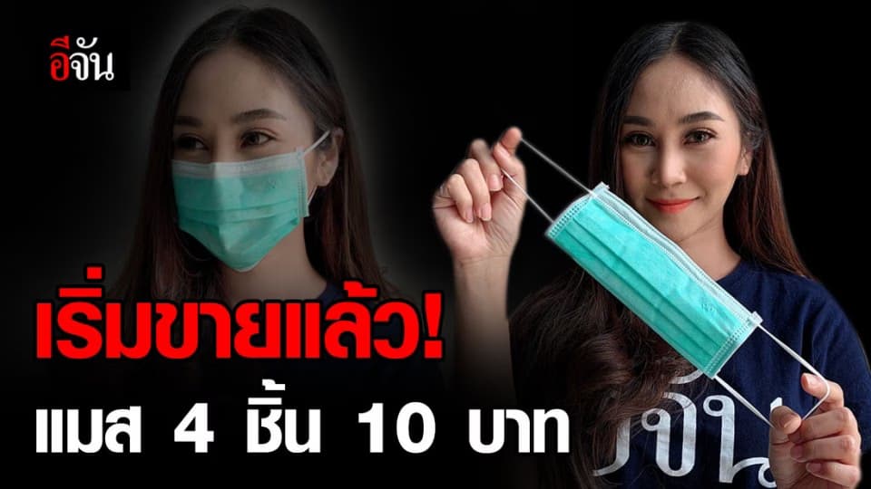 เริ่มขายแล้ว หน้ากากอนามัย 4 ชิ้น 10 บาท เช็กเลยมีที่ไหนบ้าง?