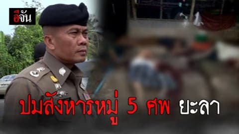 ผุดปมเหตุสังหารหมู่ 5 ศพ ยะลา