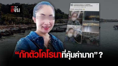 กักตัวโคโรนาที่คุ้มค่ามาก?