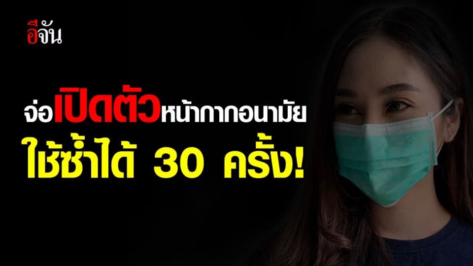 มธ. จ่อเปิดตัวหน้ากากอนามัยสะท้อนน้ำ สู้ COVID-19 ซักใช้ซ้ำได้ 30 ครั้ง