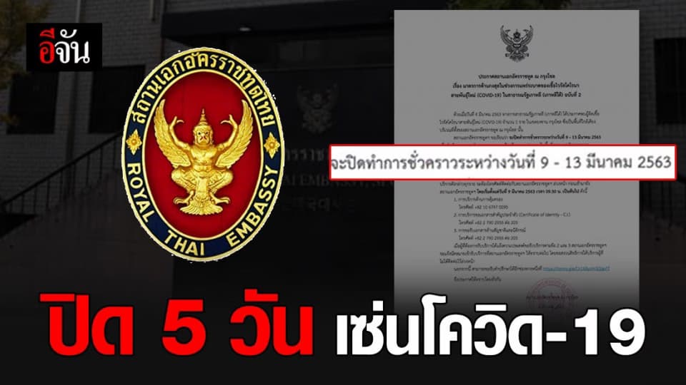 สถานทูตไทยในกรุงโซล ประกาศปิด 5 วัน เหตุพบผู้ติดเชื้อโควิด-19