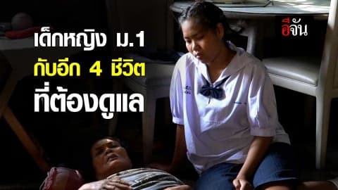 เด็กหญิง ม.1 กับอีก 4 ชีวิต ที่ต้องดูแล