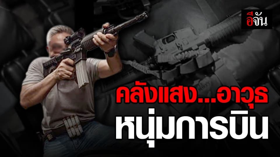 ปคม.บุกบ้านหนุ่มการบิน พบคลังแสงอาวุธ