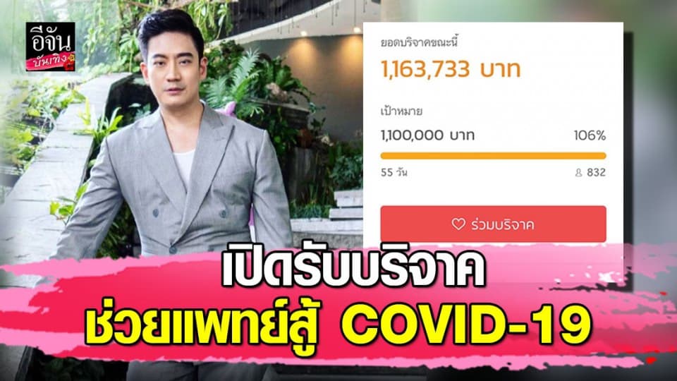 “หมอโอ๊ค สมิทธิ์” ระดุมทุนช่วยบุคลากรทางการแพทย์สู้ COVID-19