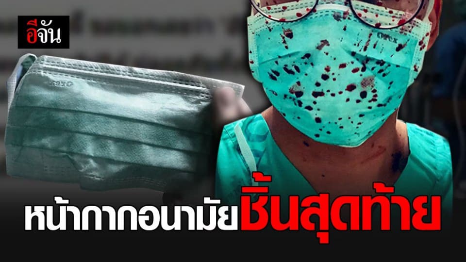 หมอ รพ.หาดใหญ่ โพสต์ภาพหน้ากากชิ้นสุดท้ายของโรงพยาบาล