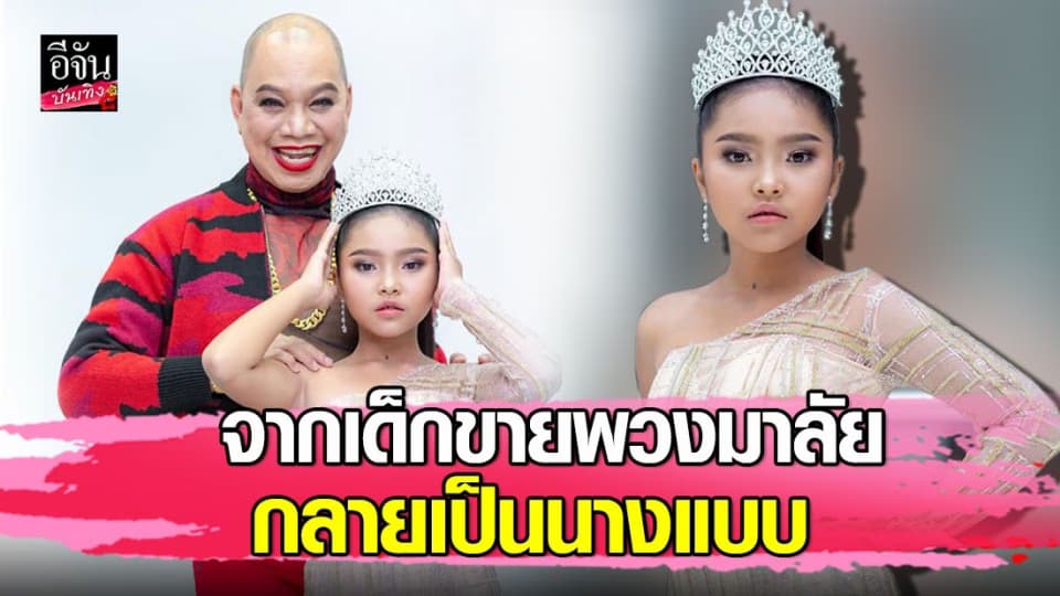 “น้องแจ๋วแหวว” เด็กขายพวงมาลัยในตำนาน ชีวิตพลิก “อุ๊บ วิริยะ” มอบโอกาสเป็นเด็กในสังกัด