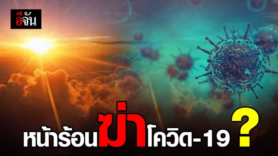 ผู้เชี่ยวชาญ WHO ชี้ ยังไม่มีหลักฐาน โควิด-19 จะหมดไปเมื่อถึงหน้าร้อน