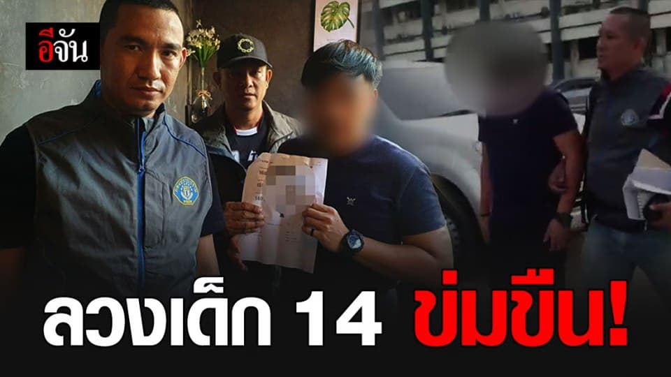 จับหนุ่มหลอกเด็กอายุ 14 ปี ไปข่มขืน พร้อมอัดคลิปถ่ายเก็บไว้