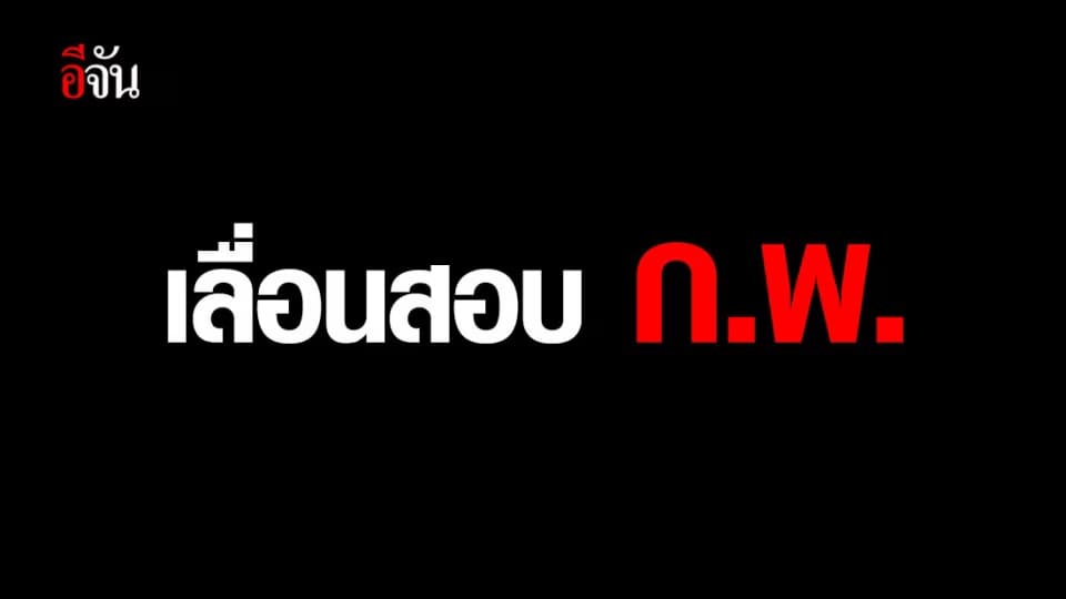 เลื่อนสอบ ก.พ. 29 มี.ค.63 นี้ ป้องกันการระบาด ไวรัสโควิด-19