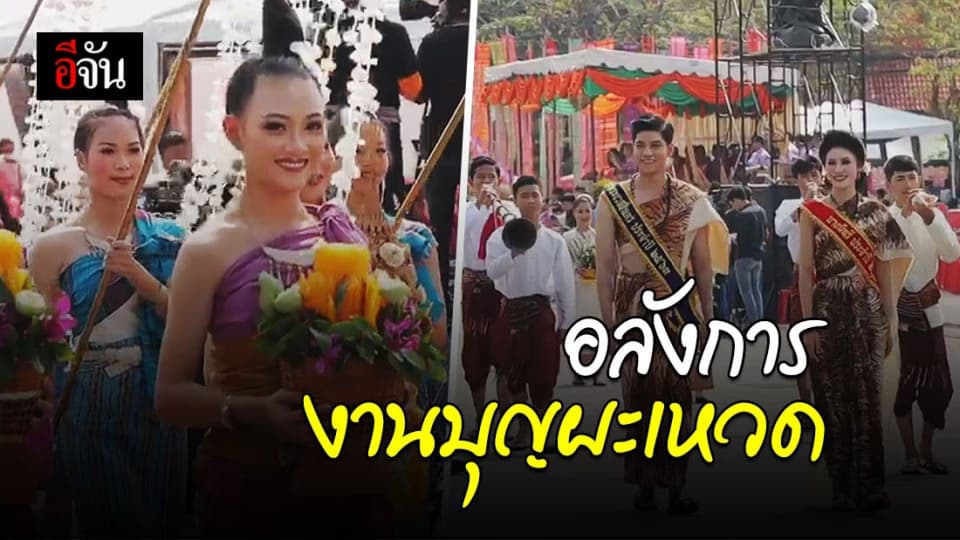 ยิ่งใหญ่สมคำลือ จ.ร้อยเอ็ด จัดแห่งานบุญผะเหวด