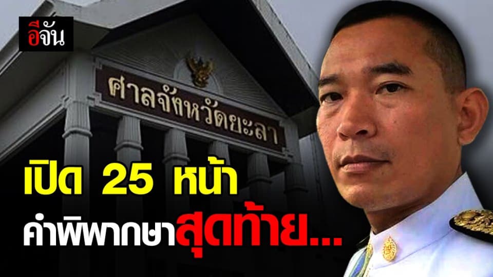 เปิดคำพิพากษาสุดท้าย ก่อน ผู้พิพากษาศาลจังหวัดยะลา ใช้ปืนปลิดชีพตัวเอง