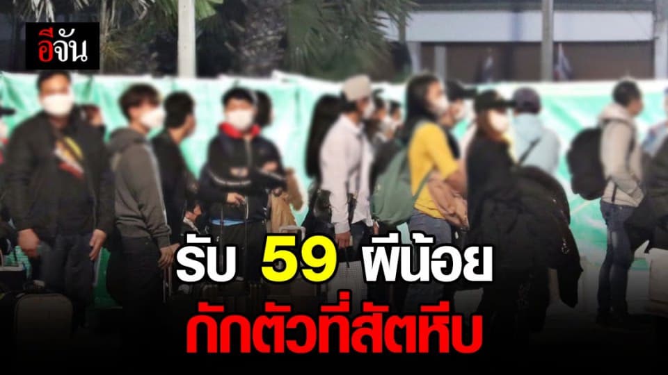 59 ผีน้อยจากเกาหลีใต้ถึงสัตหีบ เข้ากักตัวตามแผนรับมือโควิด19
