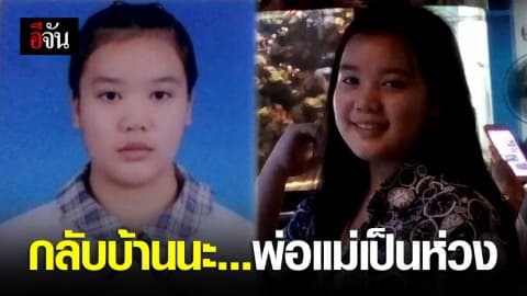 กลับบ้านนะ .. พ่อกับเเม่เป็นห่วง