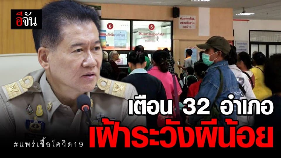 พ่อเมืองโคราชสั่ง 32 อำเภอเฝ้าระวังติดตามผีน้อย หวั่นแพร่เชื้อโควิด19