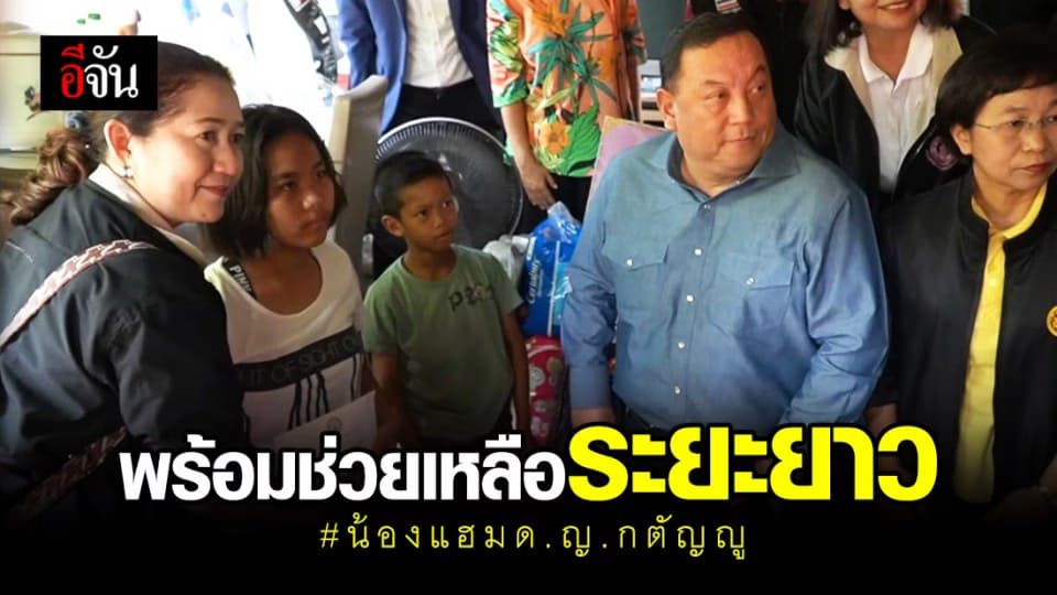 พ.ม.เข้าช่วยเหลือ-ให้กำลังใจ น้องแฮม ด.ญ.กตัญญูแล้ว