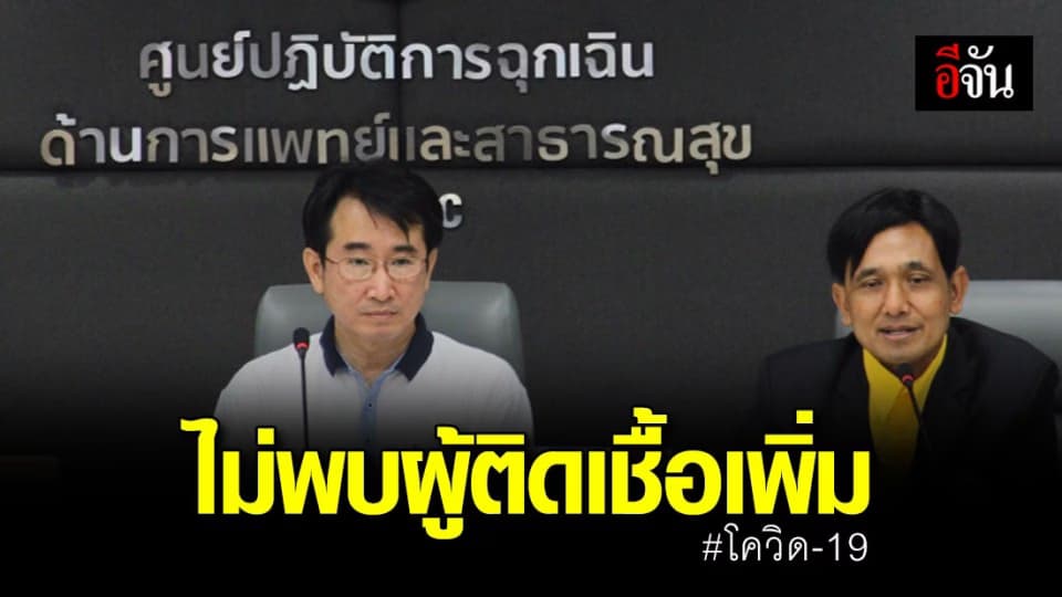 พบผู้ติดเชื้อโควิด-19 ในไทยเพิ่ม รักษาอีก 2 ราย
