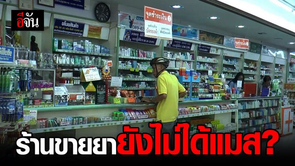 สมาคมร้านขายยา ขอแจง ยังไม่เคยได้หน้ากากอนามัยจาก กรมการค้าภายในเลย