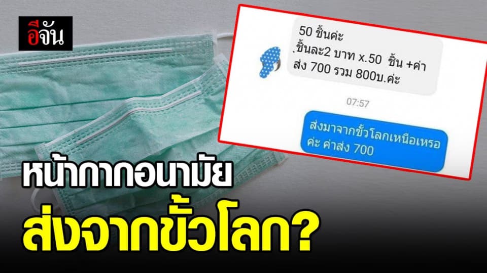 งงทั้งบาง หน้ากากอนามัยชิ้นละ 2 บาท แต่ค่าส่ง 700 บาท