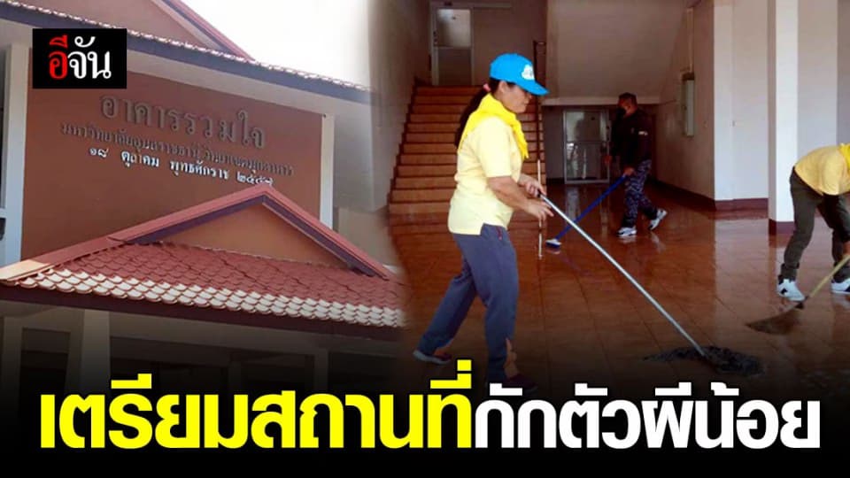 มุกดาหารเตรียมสถานที่รับผีน้อย จาก 4 ประเทศเสี่ยง