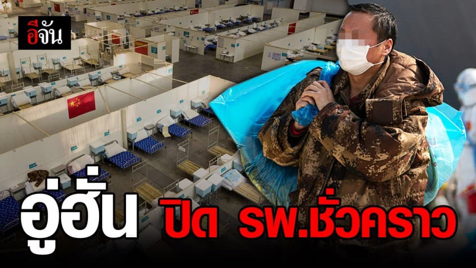 อู่ฮั่นปิด ‘รพ.ชั่วคราว’ ขนาด 2,000 เตียง หลังภาพรวมโควิด-19 ท้องถิ่นดีขึ้น