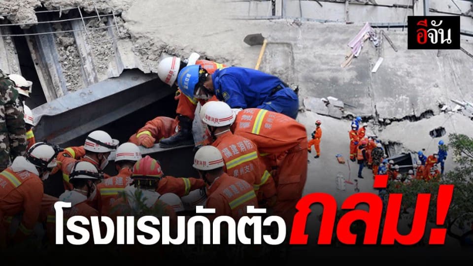 โรงแรมกักตัวกลุ่มเสี่ยงโควิด-19 ที่จีนถล่ม ดับ 7 ราย