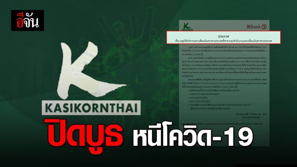 Kbank หยุดให้บริการแลกเงินทุกสาขาทั่วประเทศอย่างไม่มีกำหนด