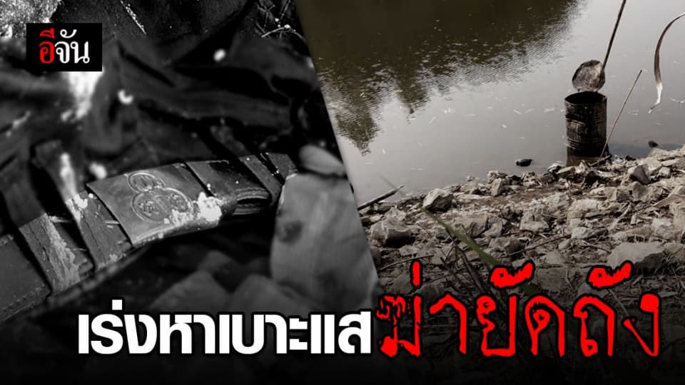เร่งสืบหาเบาะแส ที่มาของศพ ชายถูกฆ่ายัดถังทิ้งอ่างเก็บน้ำ
