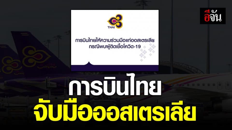 การบินไทยร่วมมือกับออสเตรเลีย ตรวจสอบเชื้อไวรัส หลังอพยพคนติดเชื้อโควิด-19