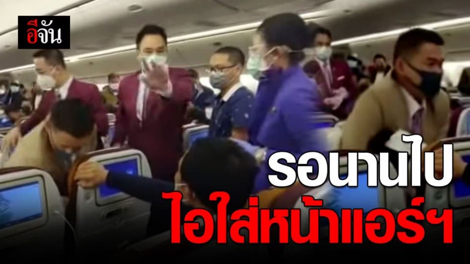 สาวจีนไอใส่หน้าแอร์ฯ เพราะไม่พอใจที่รอนานเกินไป