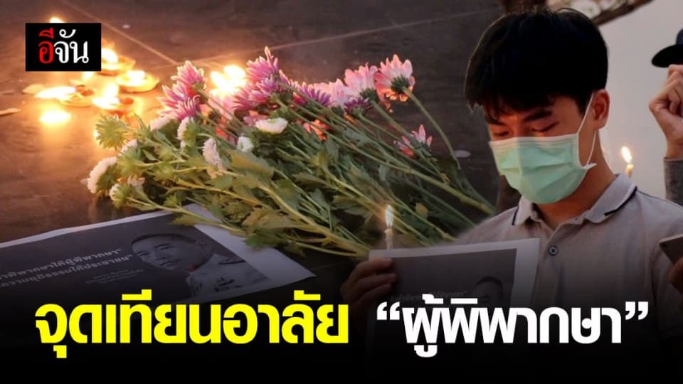 นศ.มช.จุดเทียนไว้อาลัยผู้พิพากษา “คณากร”