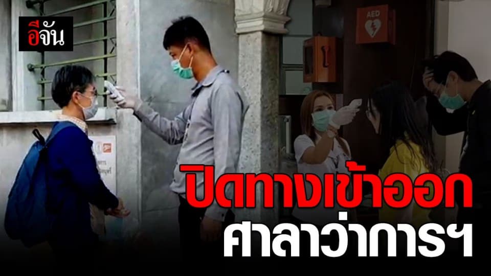 กทม.เข้มงวดสั่งปิดทางเข้า-ออก ตรวจคัดกรองประชาชนในศาลาว่าการฯ