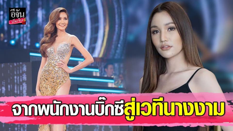 “เดียร์ ฤทัยปรียา” เปลี่ยนชีวิตจากสาวบิ๊กซีกลายเป็นนางงาม ยืนเฉิดฉายบนเวทีระดับโลก