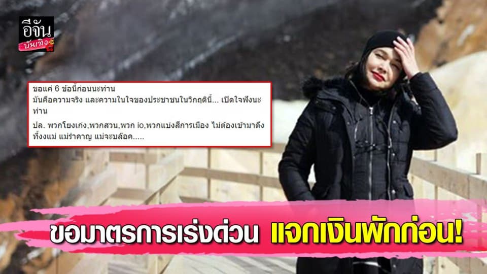 “หมู พิมพ์ผกา” ร่ายยาวฝากถึงรัฐบาล ขอมาตรการเร่งด่วนแก้ไข โควิท-19