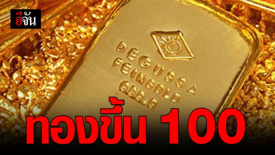 ราคาทองปรับขึ้น 100 บาท