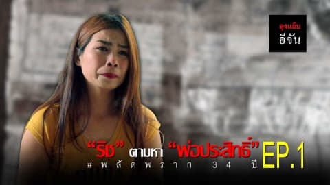 ริช ตามหาพ่อประสิทธิ์ พลัดพราก 34 ปี EP.1