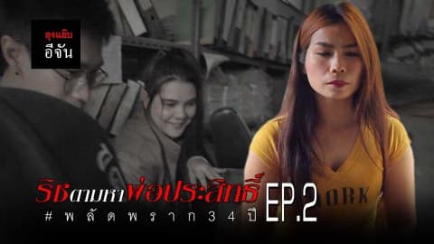ริช ตามหาพ่อประสิทธิ์ พลัดพราก 34 ปี EP.2