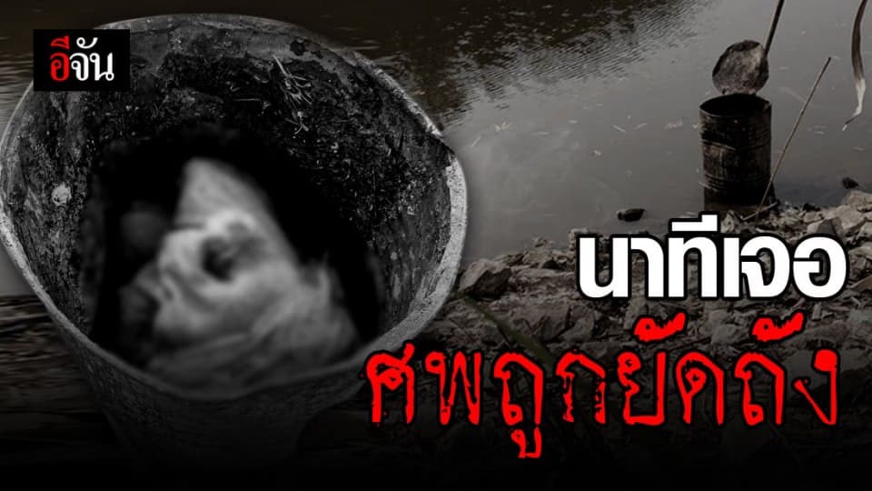 เปิดนาที เจอศพถูกฆ่ายัดถังทิ้งอ่างเก็บน้ำเชียงราย