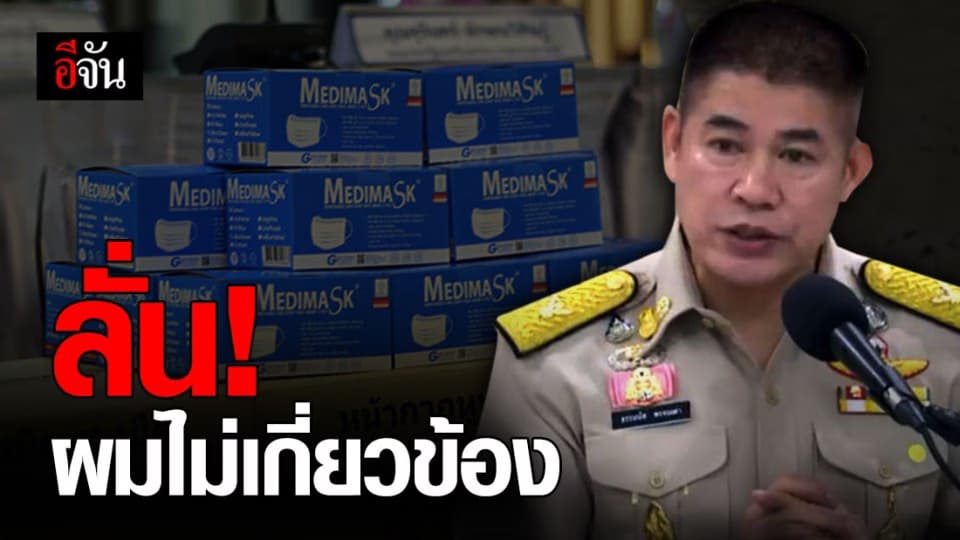 ธรรมนัสแจง กรณีเพจดังแฉคนใกล้ชิดกักตุนหน้ากากอนามัย เพื่อส่งออกต่างประเทศ