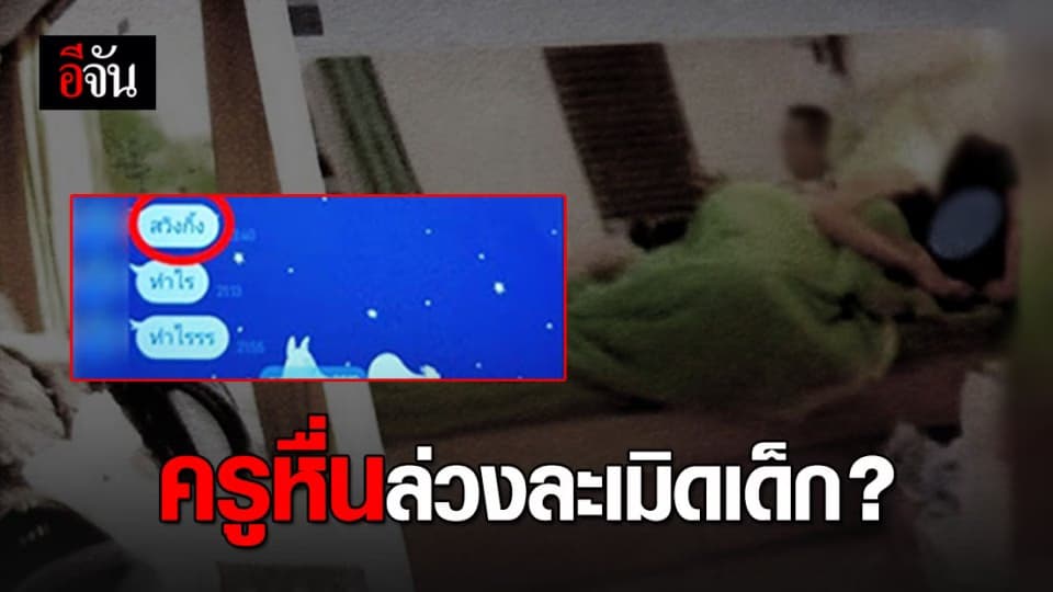 สั่งสอบเอาผิดครูหื่น แชทลวงลูกศิษย์ ละเมิดทางเพศ