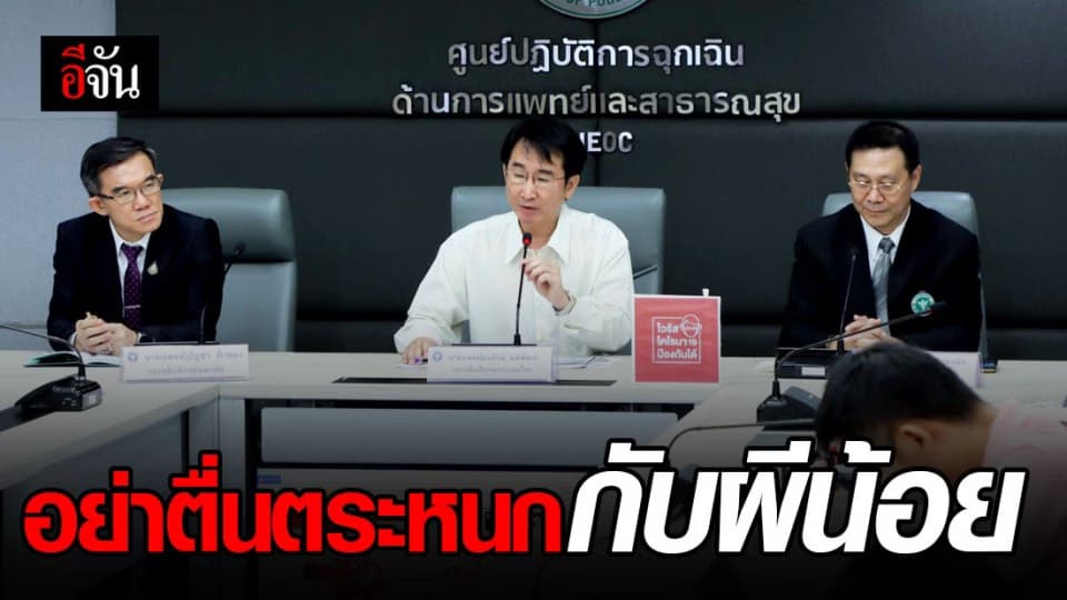 สธ.เเถลง อย่ากลัวผีน้อย เพราะทุกคนผ่านการคัดกรองเเล้ว